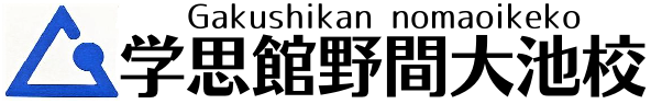 学思館野間大池校